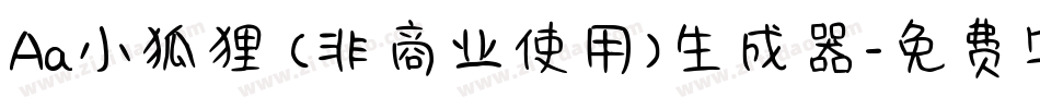 Aa小狐狸 (非商业使用)生成器字体转换